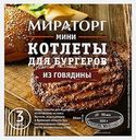 Мини котлеты Мираторг для бургеров из говядины 300г