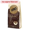LEBO COFFEE CLASSIC Арабика Кофе в зёрнах, 250г