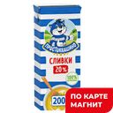 ПРОСТОКВАШИНО Сливки ультрапаст 20% 200г ТБА (Данон):18