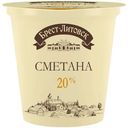 Сметана Брест-Литовск 20%, 300г