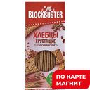 BLOCKBUSTER Хлебцы с кунжутом/льном/тмином 130г к/уп(СЧТ):16