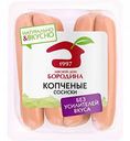 Сосиски копченые Мясной Дом Бородина, 470 г
