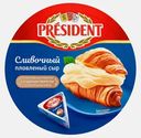 Сыр плавленый President Сливочный 45% 140г