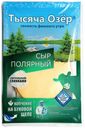 Плавленый сыр Тысяча Озер Полярный колбасный копченый нарезка 40% БЗМЖ 120 г