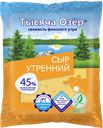 Сыр ТЫСЯЧА ОЗЁР Утренний 45%, 200г