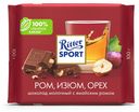 Шоколад Ritter Sport Ром, изюм, орех молочный 100 г