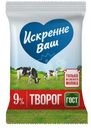 Творог Искренне Ваш 9%, 180г