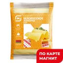 Сыр Белорусское золото 45% (в)(Беларусь):, 100г