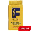 Кофе FRESCO Arabica Blend натуральный жареный молотый, 250г