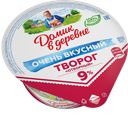 Творог ДОМИК В ДЕРЕВНЕ, 9%, 340г