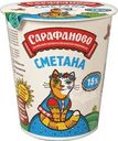 Сметана Сарафаново 15% БЗМЖ 300г
