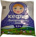 БОГОРОДСКОЕ СЕЛО Кефир 2,5% 500г ГОСТ фин/п(БМЗ):30