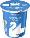 Сметана Лебедяньмолоко 20%, 300 г