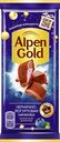 Шоколад молочный ALPEN GOLD с чернично-йогуртовой начинкой, 85г