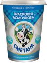 Сметана   ПРАСКОВЬЯ МОЛОЧКОВА 15%, 300г