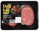 Котлеты Delikaiser Мясные из свинины и говядины охлажденные 380г