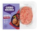 Котлеты Слово Мясника Три Мяса 360г