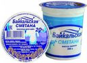 Сметана Байкальская 20% БЗМЖ 200г