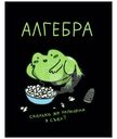 Тетрадь Listoff Жабка Алгебра общая на скрепке в клетку, 48л