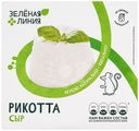 Сыр Рикотта 45% Зелёная Линия, 180г