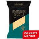 Сыр Львиное сердце 45% 200г фл/п(Еланский):8