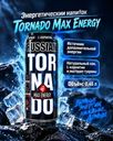 Напиток энергетический "Russian", Tornado Max Energy, 0,45 л