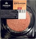 Котлета для бургера из говядины PREMIUM CLUB, 390г