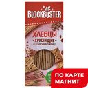 BLOCKBUSTER Хлебцы с кунжутом/льном/тмином 130г к/уп(СЧТ):16