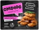 Хрустипсы Смачос из мяса цыпленка-бройлера замороженные 250г
