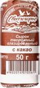 Сырок творожный глазированный СВИТЛОГОРЬЕ с какао 26%, без змж, 50г