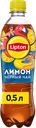 Напиток LIPTON Холодный чай со вкусом лимона негазированный, 0.5л