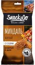 Ядра миндаля Snack Go со вкусом шашлыка и дыма жареные солёные, 50г