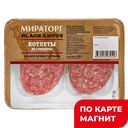 МИРАТОРГ Котлеты из гов охл 0,4кг лоток мясн/пр(БМК):8