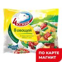 4СЕЗОНА Овощн смесь 8 Овощей быстрозам0,4кг фл/п(Западн):20