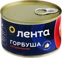 Горбуша ЛЕНТА натуральная, 240г