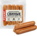 Сосиски РЕМИТ Свиные копченые с ароматными пряностями, 260г