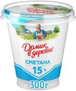 Сметана 15% Домик в Деревне БЗМЖ 300 г