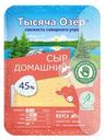 Сыр Тысяча Озер Домашний нарезка 45%, 125г