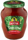 Томаты в томатном соке Дядя Ваня, 680 г