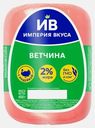 Ветчина Империя вкуса из индейки 400г