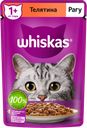 Корм для кошек WHISKAS® рагу с телятиной, 75г