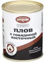 Плов Курганский мясокомбинат Стандарт Восточный с говядиной 340мл