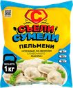 Пельмени «Сочные со вкусом сливочного масла», 1 кг, ТМ «СЪЕЛИ СУМЕЛИ» 