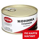 Конина тушеная 338г ж/б мясн прод (КурганскийМК):15