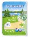 Сыр Тысяча озёр легкий полутвердый нарезка 15%, 125г