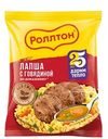 Лапша быстрого приготовления Роллтон Говядина по-домашнему, 85г