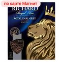 Чай чёрный RICHARD, Earl Grey, Ричард эрл грей, цейлонский с ароматом бергамота, 100пакетиков