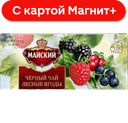 МАЙСКИЙ Чай лесные ягоды 25пак 37,5г:18
