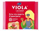 Сыр плавленый Viola с ветчиной 45%, 140 г