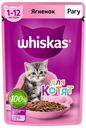 Корм для котят Whiskas рагу с ягненком, 75 г (мин.10 шт)